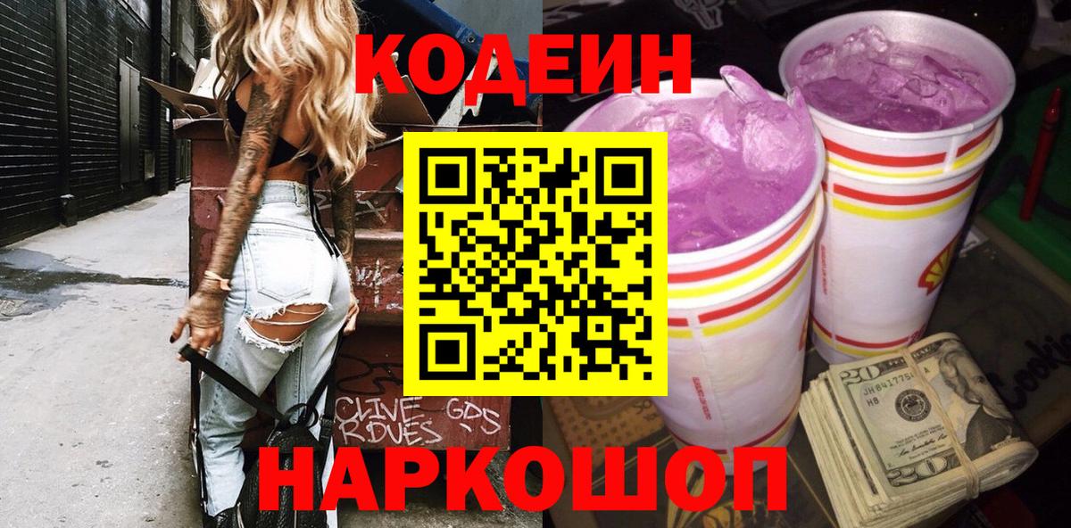 Кодеин напиток Lean (лин)  Вход с VPN  Codein Purple Drank  Котлас 
